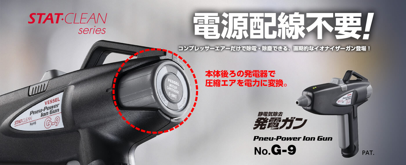 発電ガン G-9