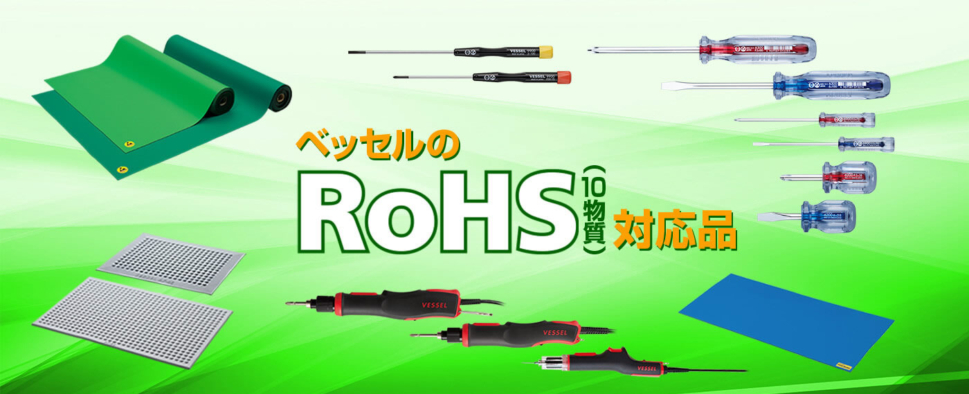 ベッセルのRoHS（10物質）対応品